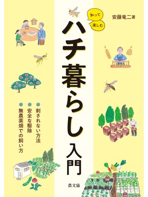 cover image of 知って楽しむ　ハチ暮らし入門